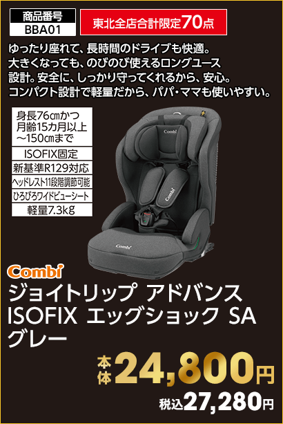 東北全店合計限定70点 Combi ジョイトリップ アドバンス ISOFIX エッグショック SA グレー 本体24,800円 税込27,280円