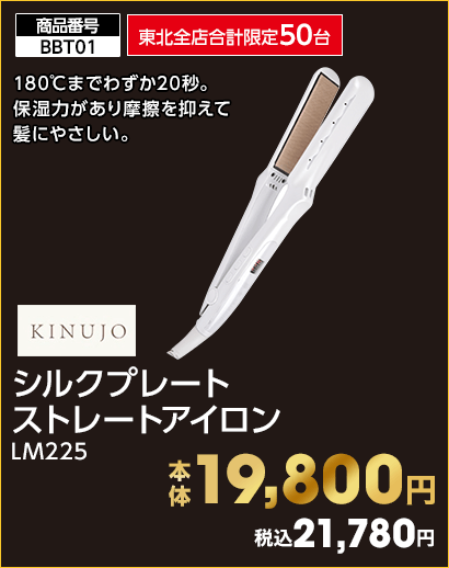 東北全店合計限定50台 KINUJO シルクプレート ストレートアイロン 本体19,800円 税込21,780円