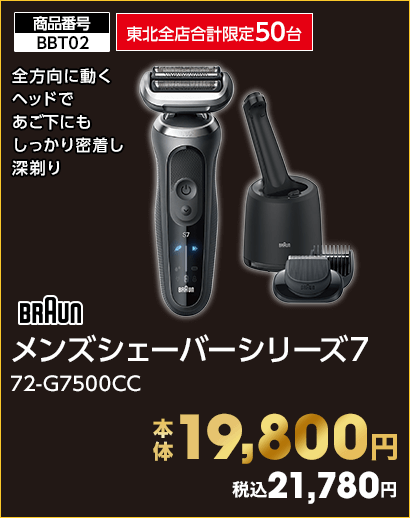 東北全店合計限定50台 BRAUN メンズシェーバーシリーズ7 本体19,800円 税込21,780円