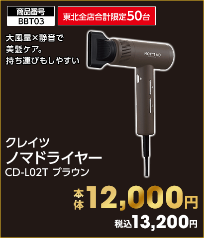 東北全店合計限定50台 クレイツ ノマドライヤー 本体12,000円 税込13,200円