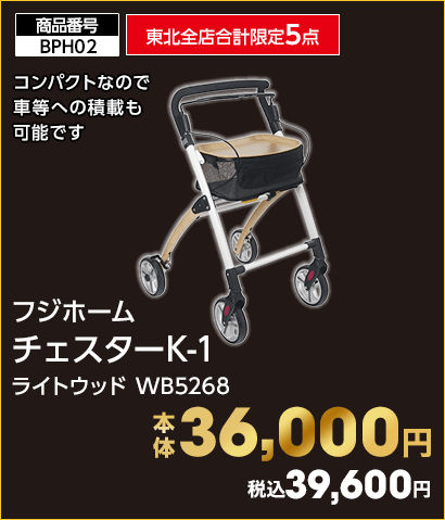 東北全店合計限定5点 フジホーム チェスターK-1 本体36,000円 税込39,600円