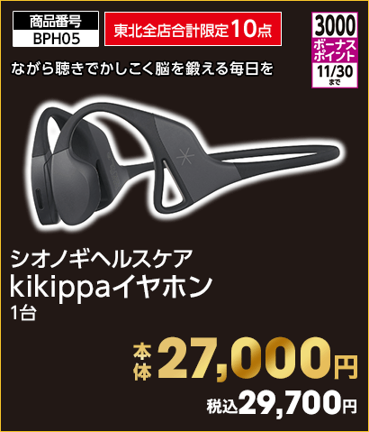 東北全店合計限定10点 ボーナスポイント3000 11/30まで シオノギヘルスケア kikippaイヤホン 本体27,000円 税込29,700円