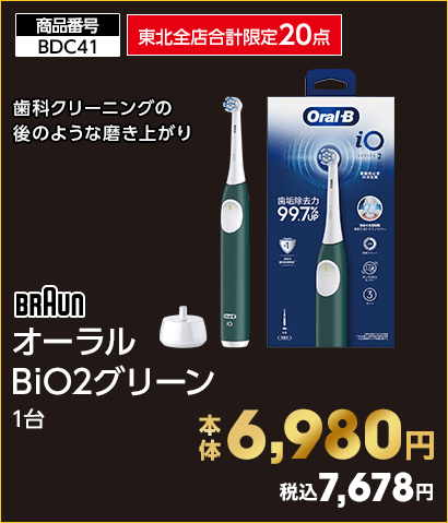 東北全店合計限定20点 BRAUN オーラル BiO2グリーン 本体6,980円 税込7,678円