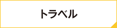トラベル