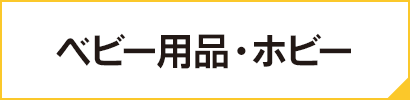 ベビー用品・ホビー