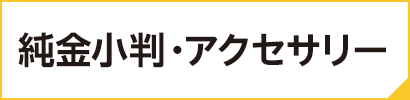 純金小判・アクセサリー