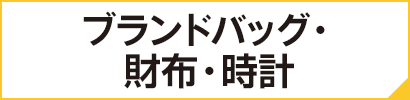 ブランドバッグ・財布・時計