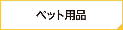 ペット用品
