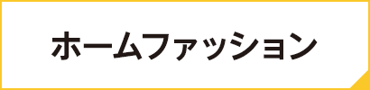 ホームファッション