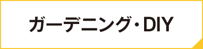 ガーデニング・DIY