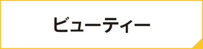 ビューティー