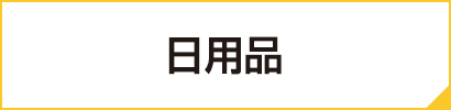 日用品