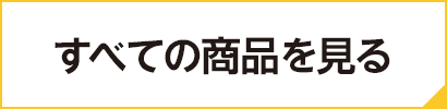 すべての商品を見る