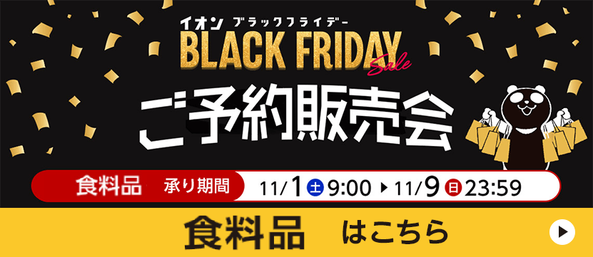 イオン ブラックフライデー ご予約販売会 食料品・日用品はこちら