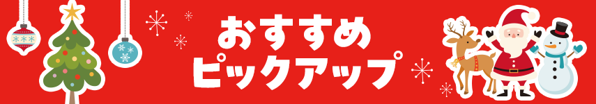 おすすめピックアップ
