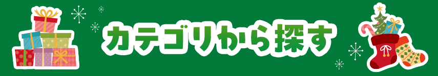 カテゴリから探す