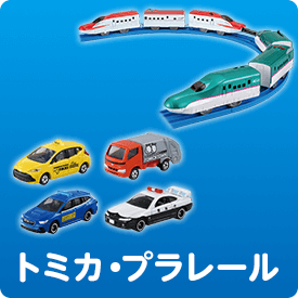 トミカ・プラレール