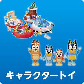 キャラクタートイ