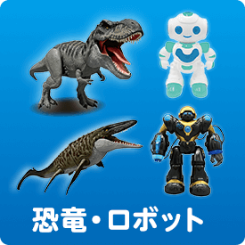 恐竜・ロボット