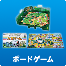ボードゲーム