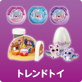 トレンドトイ
