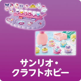サンリオ・クラフトホビー