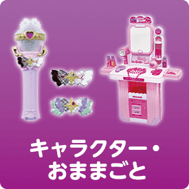 キャラクター・おままごと