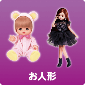 お人形