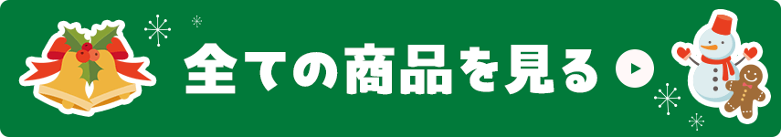 全ての商品を見る
