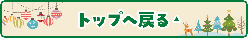 トップへ戻る