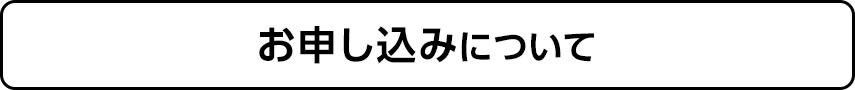 お申し込みについて