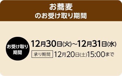 お蕎麦 お受け取り期間：12月30日(火)～12月31日(水) 承り期間：12月20日(土)15:00まで