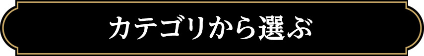 カテゴリから選ぶ