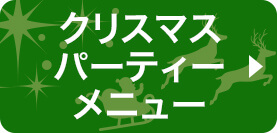 クリスマスパーティメニュー