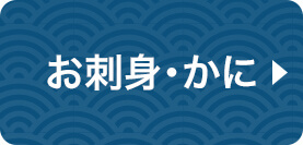 お刺身・かに