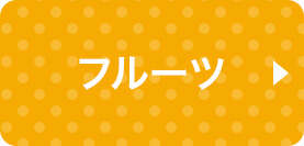 フルーツ