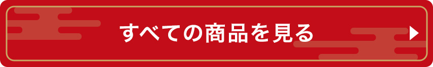 すべての商品を見る
