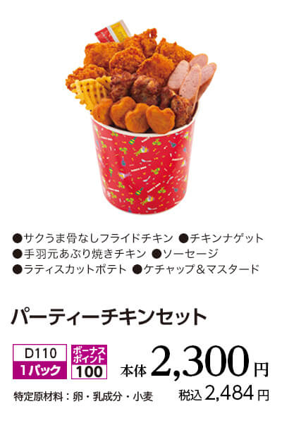 パーティーチキンセット 本体2,300円 税込2,484円