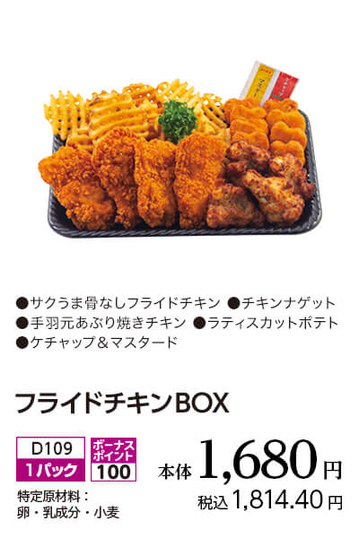 フライドチキンBOX 本体1,680円 税込1,814.40円