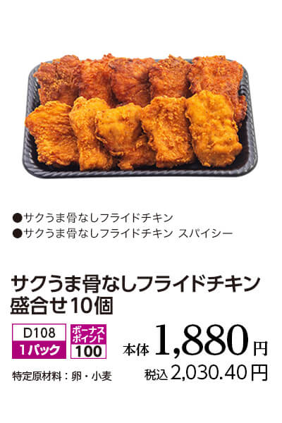 サクうま骨なしフライドチキン盛合せ10個 本体1,880円 税込2,030.40円