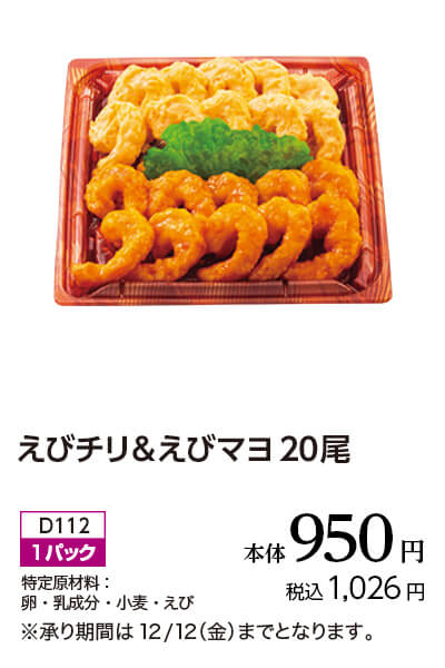 えびチリ＆えびマヨ20尾 ※承り期間は12/12（金）までとなります。 本体950円 税込1,026円