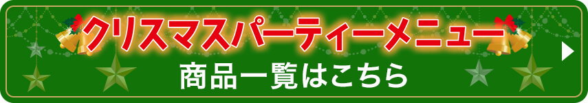 クリスマスパーティーメニュー 商品一覧はこちら