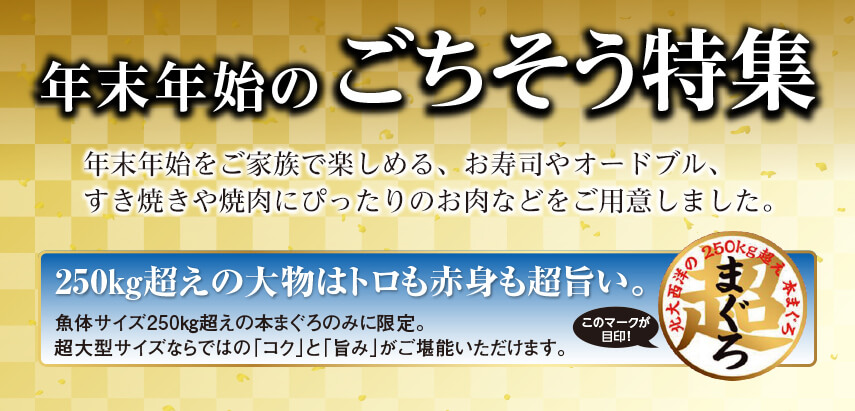 年末年始のごちそう特集 年末年始をご家族で楽しめる、お寿司やオードブル、すき焼きや焼肉にぴったりのお肉などをご用意しました。