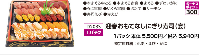 迎春おもてなしにぎり寿司（宴） 1パック 本体5,500円／税込5,940円