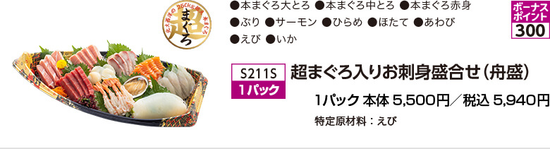 超まぐろ入りお刺身盛合せ（舟盛） 1パック 本体5,500円／税込5,940円