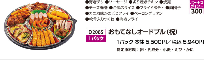 おもてなしオードブル（祝） 1パック 本体5,500円／税込5,940円