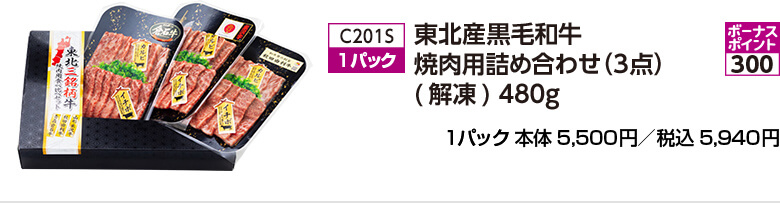 東北産黒毛和牛 焼肉用詰め合わせ（3点）(解凍) 480g 1パック 本体5,500円／税込5,940円