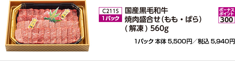 国産黒毛和牛 焼肉盛合せ（もも・ばら）(解凍) 560g 1パック 本体5,500円／税込5,940円