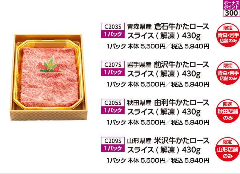 ①青森県産 倉石牛かたローススライス(解凍) 430g ②岩手県産 前沢牛かたローススライス(解凍) 430g ③秋田県産 由利牛かたローススライス(解凍) 430g ④山形県産 米沢牛かたローススライス(解凍) 430g 各1パック 本体5,500円／税込5,940円