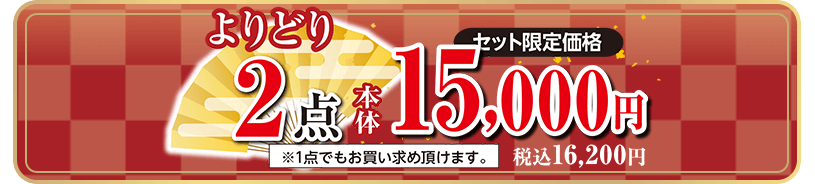 よりどり2点 セット限定価格 本体15,000円 税込16,200円 ※1点でもお買い求め頂けます。